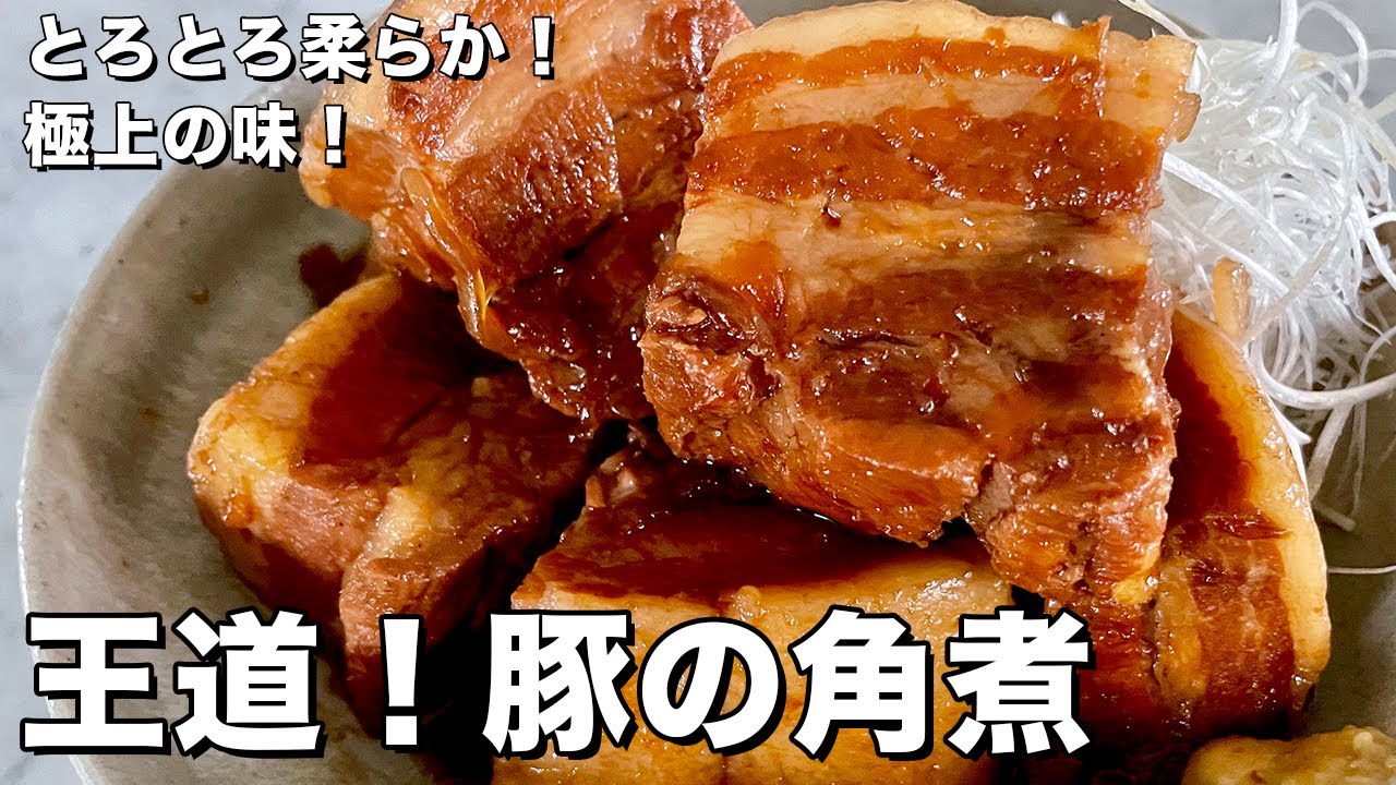 【250万回再生人気レシピ】とろとろ柔らかで極上の味に！王道の豚の角煮の作り方