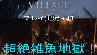 BIOHAZARD8 実況＃14 超絶雑魚地獄！