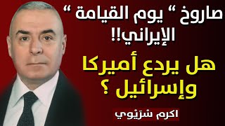 صاروخ " يوم القيامة " الايراني !! هل يردع اميركا واسرائيل ؟؟