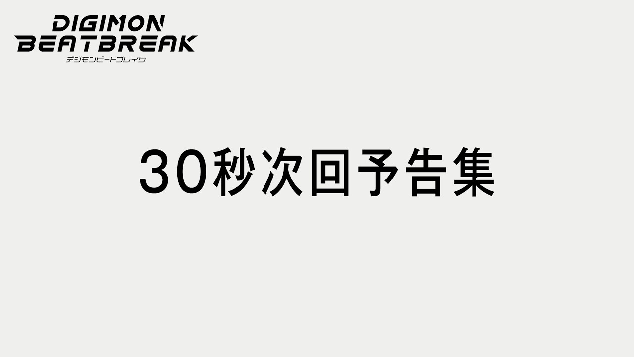 TVアニメ「DIGIMON BEATBREAK」30秒次回予告集