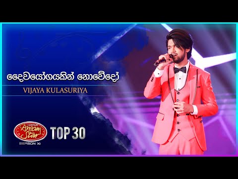 Daiwayogayakin Nowedo (දෛවයෝගයකින් නොවේදෝ) | Vijaya Kulasuriya | Dream Star Season 11 | TV Derana