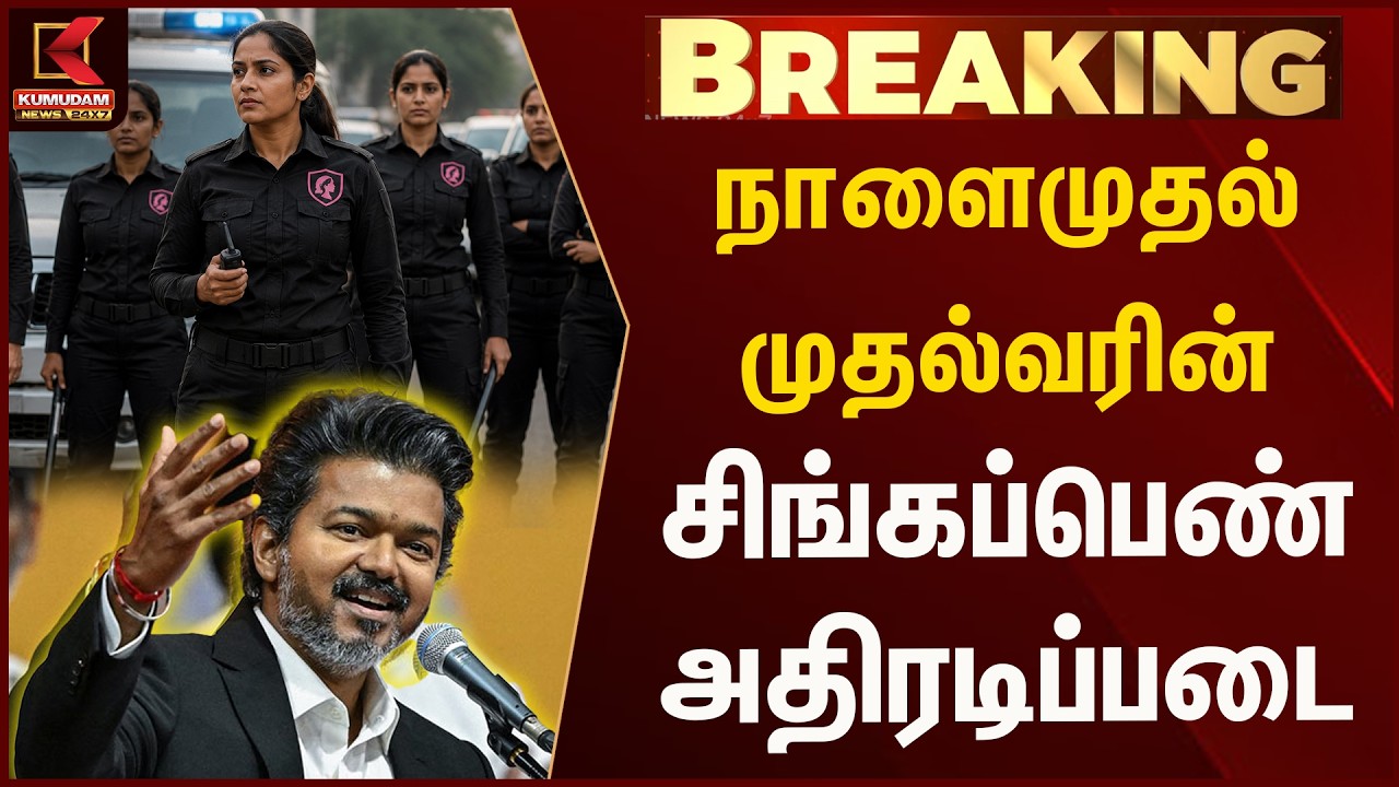 நாளைமுதல் முதல்வரின் சிங்கப்பெண் அதிரடிப்படை | Tvk | Kumudam News