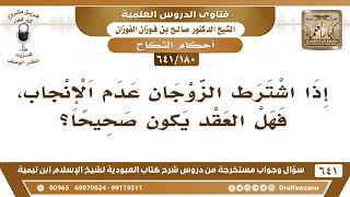 [180 /641] إذا اشترط الزوجان عدم الإنجاب، فهل العقد يكون صحيحا؟ الشيخ صالح الفوزان image