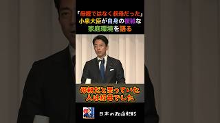 「母親ではなく叔母だった」進次郎が自身の複雑な家庭環境を語る #小泉進次郎