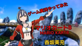 【#マリオカート8】【MARIO KART8】ゲーム実況やってみた 【香坂美充】