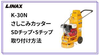 K-30Nさしこみカッター（SDチップ・Sチップ）の交換方法の動画