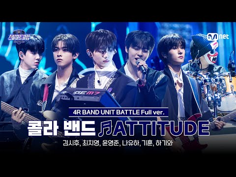 [#스틸하트클럽/풀버전] 콜라 밴드 with 믐 (Meum) ♬ATTITUDE - IVE (아이브)｜4R '밴드 유닛 배틀'