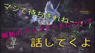 [MHW実況］キリン討伐しながらアップデートの事話すよ