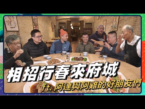 文化相放伴 - 臺南400 相招行春來府城