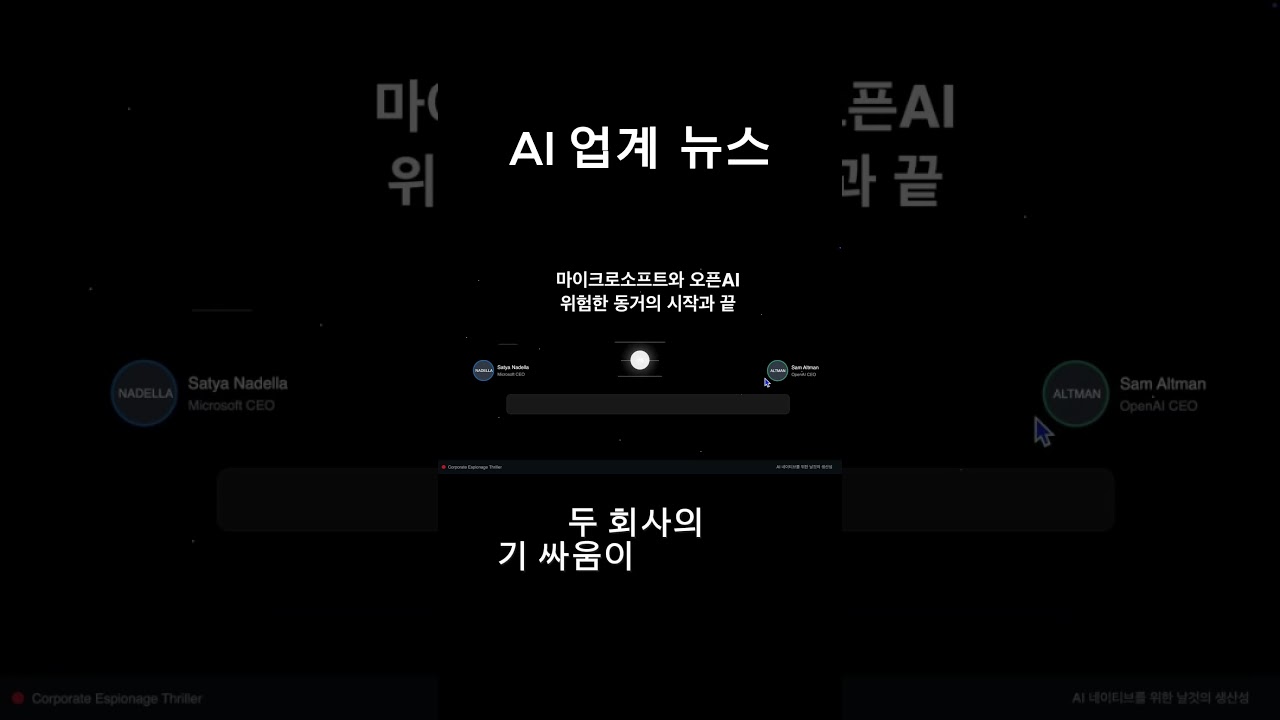 한 팀인 줄 알았던 MS와 오픈AI  #pm #기획자 #마케터