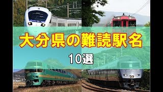 難読駅名～大分県編～10選