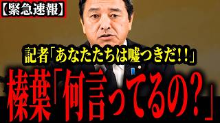 【記者瞬殺】記者「やっぱり国民民主は嘘つきだ」→榛葉氏の怒りが爆発。とんでもない会見に。。。