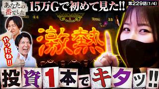 【激熱まで投資1本!! 前回の9千枚を激荒機種で絶対捲る!!】あな番　第229話(1/4)【スマスロ ミリオンゴッド-神々の軌跡-/橘リノ/諸積ゲンズブール/コウタロー】