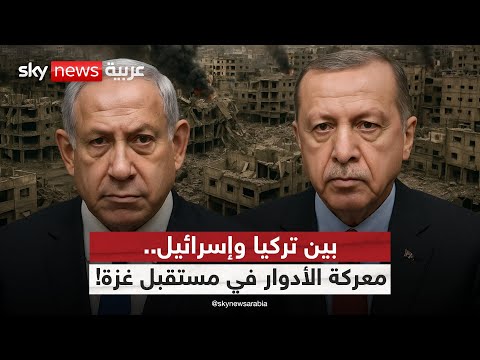فيديو | هل تقود تركيا مرحلة جديدة في ملف غزة رغم الرفض الإسرائيلي؟ | #ستوديو_وان_مع_فصيلة