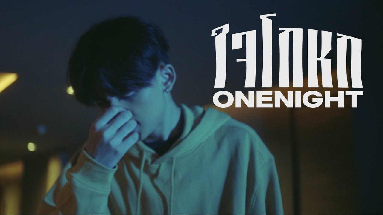 เนื้อเพลง ใจโกหก OneNight