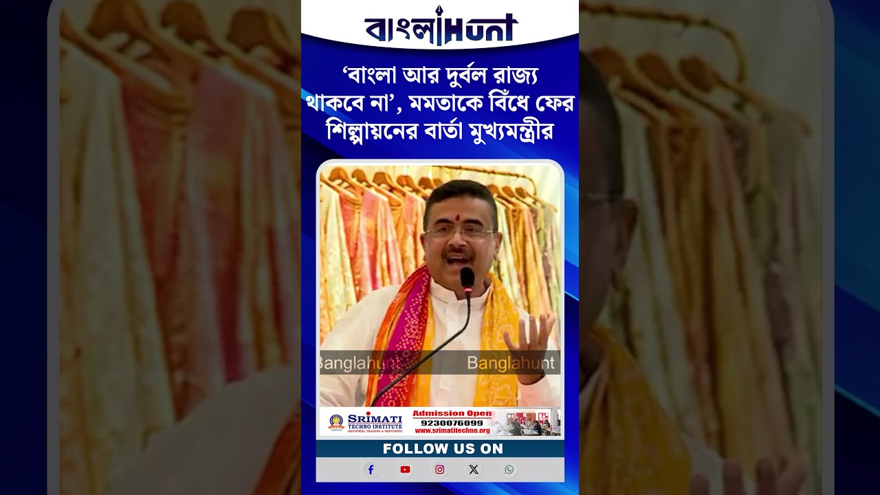‘বাংলা আর দুর্বল রাজ্য থাকবে না’, মমতাকে বিঁধে ফের শিল্পায়নের বার্তা মুখ্যমন্ত্রী শুভেন্দুর