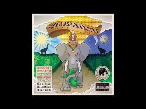 Good Hash Production - Пришествие (2015)