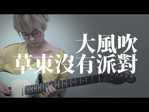 大風吹 - 草東沒有派對 ｜ Guitar Cover Jam by Soni@GDJYB
