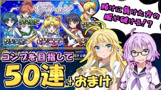【モンスト】賭けに負けた方の服が破けるセーラームーンコラボガチャ【VOICEROID実況】