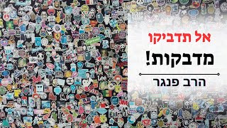 אל תדביקו מדבקות הרב פנגר במסר קצר ומדוייק לחיים (הרב יצחק פנגר) - התמונה מוצגת ישירות מתוך אתר האינטרנט יוטיוב. זכויות היוצרים בתמונה שייכות ליוצרה. קישור קרדיט למקור התוכן נמצא בתוך דף הסרטון אל תדביקו מדבקות הרב פנגר במסר קצר ומדוייק לחיים (הרב יצחק פנגר) - התמונה מוצגת ישירות מתוך אתר האינטרנט יוטיוב. זכויות היוצרים בתמונה שייכות ליוצרה. קישור קרדיט למקור התוכן נמצא בתוך דף הסרטון