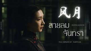 Download lagu [Thai Ver] สายลม จันทรา《风月》| Isabelle Huang mp3