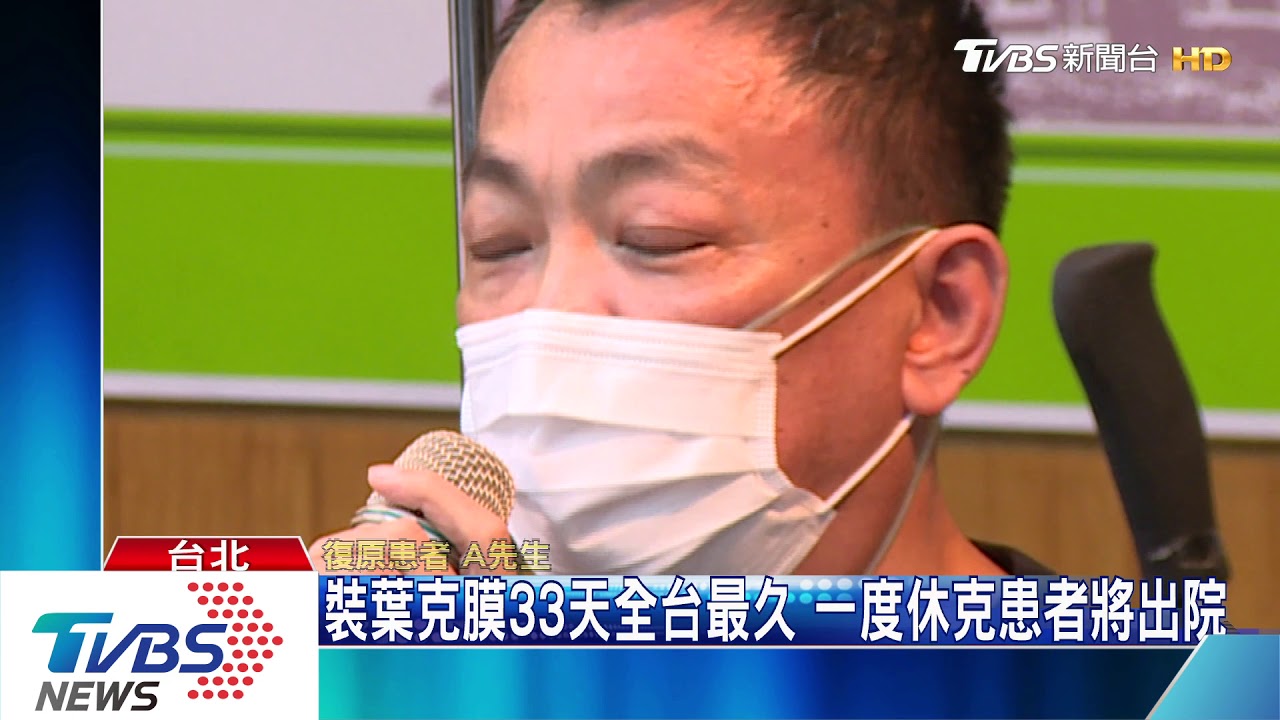 裝葉克膜33天全台最久　一度休克患者將出院