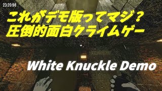 [ホワイトナックル]圧倒的好評クライムゲーのDemo版が想像以上に長時間楽しめる！？[White Knuckle Demo]