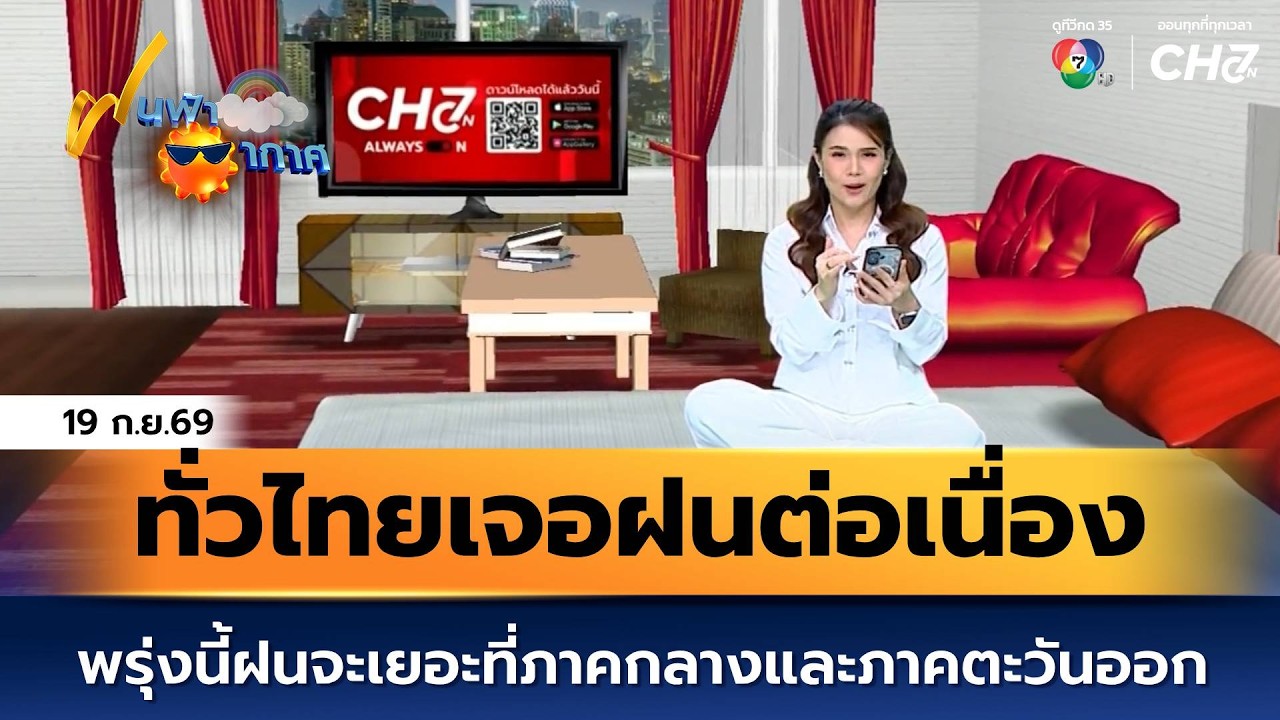 ฝนฟ้าอากาศ 19 ก.ย.69 | ทั่วไทยเจอฝนต่อเนื่อง พรุ่งนี้ฝ?