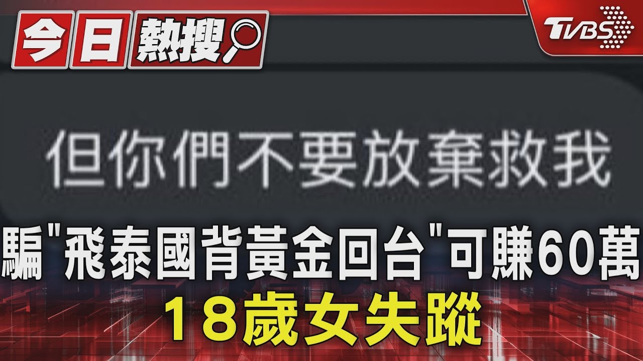 騙「飛泰國背黃金回台」可賺60萬！18歲女失蹤