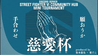 Discord初中級者サーバー内大会　”慈愛杯 #01"【ストリートファイター6】