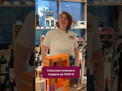 Подарочные коньяки до 5000 рублей