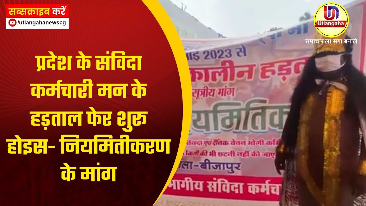 प्रदेश के संविदा कर्मचारी मन के हड़ताल फेर शुरू होइस- नियमितीकरण के मांग