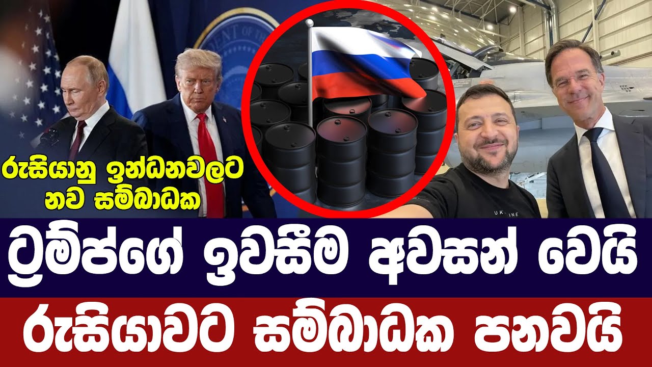 ට්‍රම්ප්ගේ ඉවසීම අවසන්/රුසියාවට සම්බාධක පනවයි