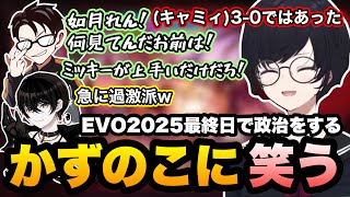 【スト6】ケンを使わないアングリーバードに首を傾げたりキャミィの政治をするかずのこに笑うれんくんのEVO最終日【如月れん/かずのこ/或世イヌ/翔/EVO2025/ぶいすぽ/切り抜き】