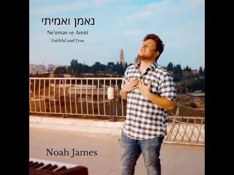 נאמן ואמיתי | Ne’eman ve Amiti | Faithful and True