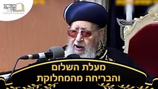 מעלת השלום והבריחה מהמחלוקת - מרן רבינו עובדיה יוסף זצ''ל (מורשת מרן) - התמונה מוצגת ישירות מתוך אתר האינטרנט יוטיוב. זכויות היוצרים בתמונה שייכות ליוצרה. קישור קרדיט למקור התוכן נמצא בתוך דף הסרטון