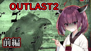 [OUTLAST2]夏休みを満喫したかった東北きりたん.前編[VOICEROID実況]