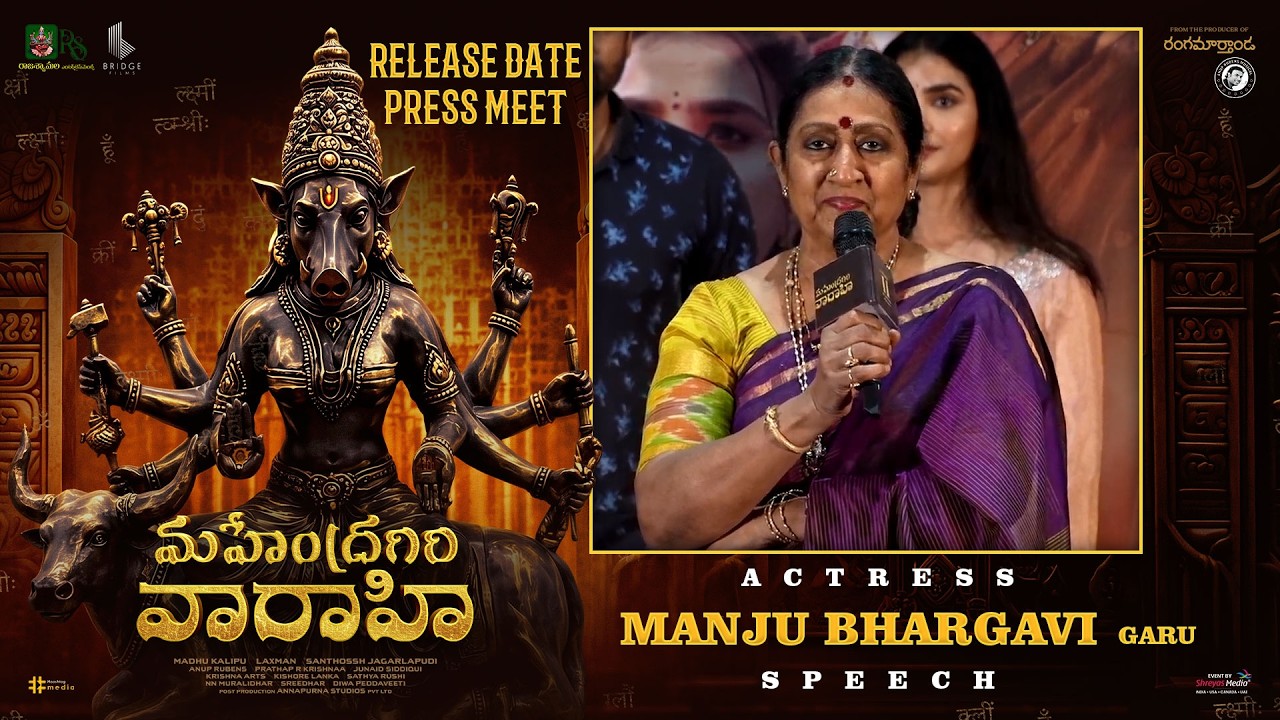 మహేంద్రగిరి వారాహి విడుదల తేదీ ప్రెస్ మీట్ ప్రత్యక్ష ప్రసారంలో నటి మంజు భార్గవి గారు ప్రసంగం