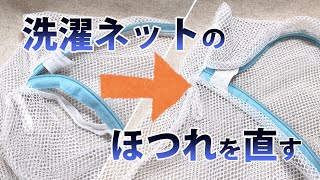 洗濯ネットのほつれを直す