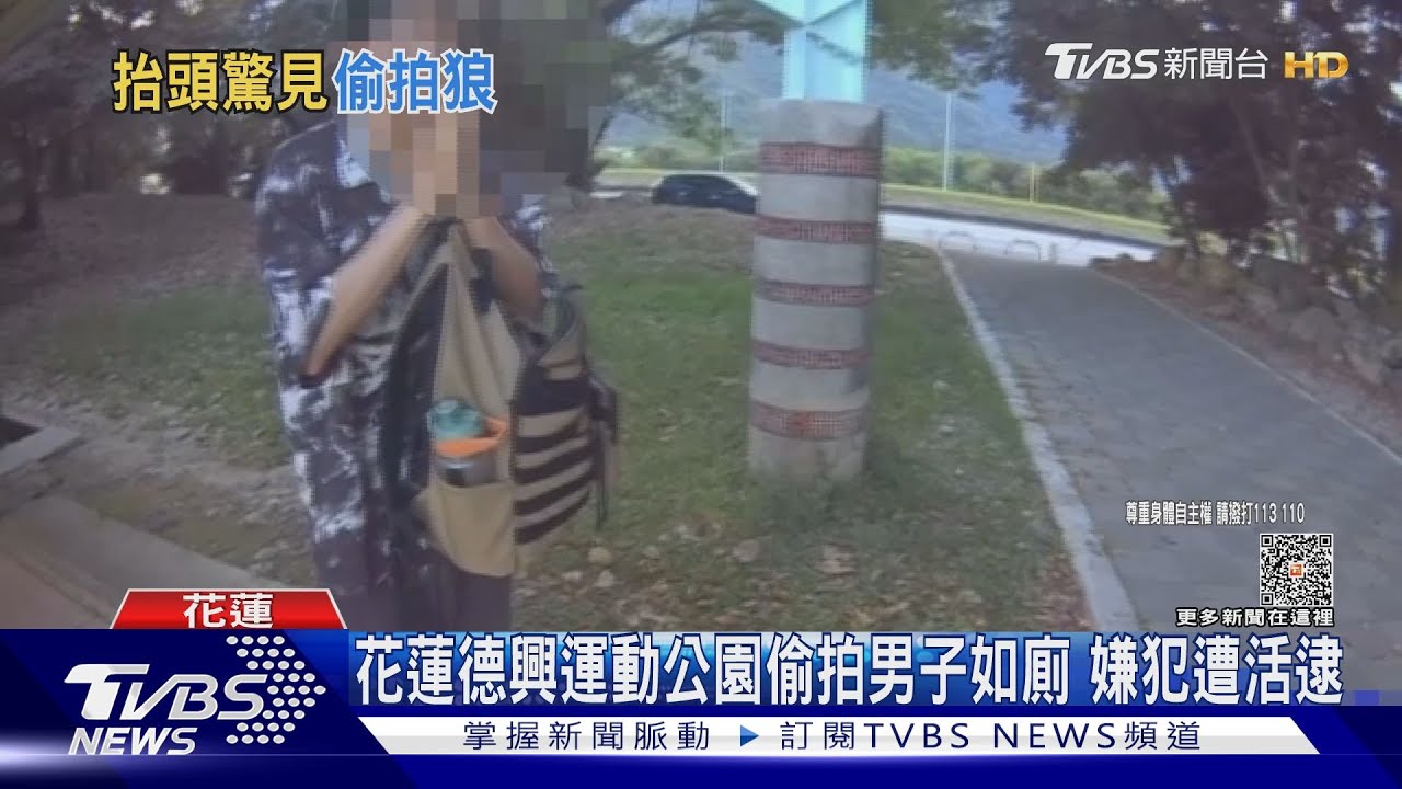 運動公園偷拍年輕男子如廁! 30歲嫌犯當場遭活逮