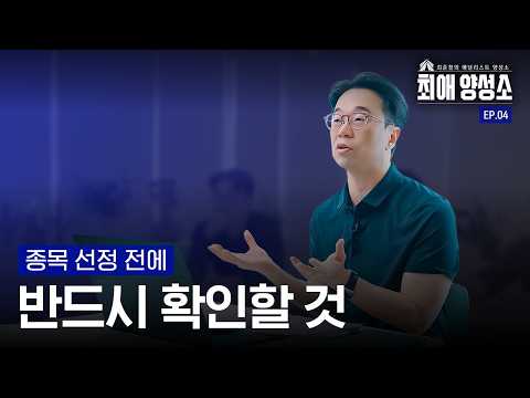 좋은 종목 어떻게 고르시나요? | EP.04 독후감 미션, 그리고 팩폭 피드백 | 최애양성소