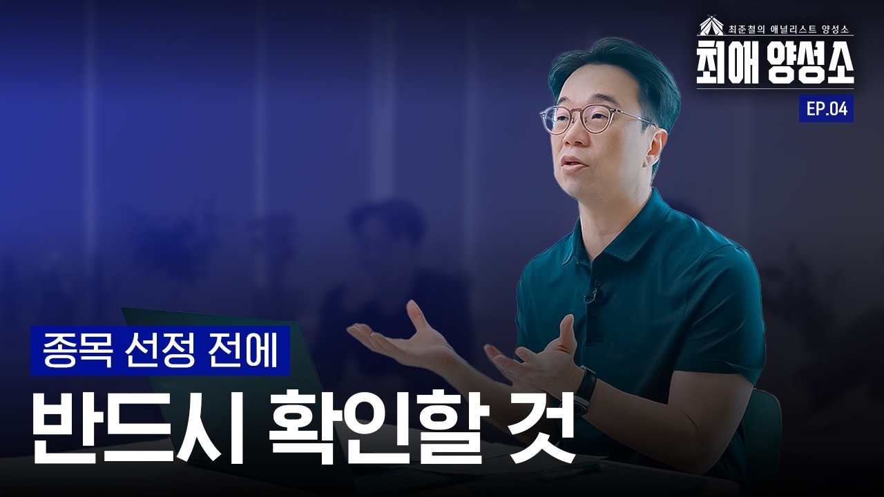 좋은 종목 어떻게 고르시나요? | EP.04 독후감 미션, 그리고 팩폭 피드백 | 최애양성소