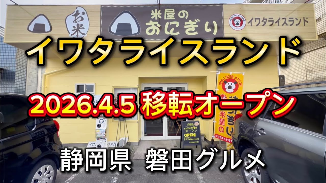 磐田市【イワタライスランド】お米屋さんの🍙おにぎりのお店‼️