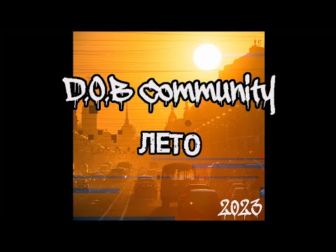 D.O.B Community - Лето (2001)