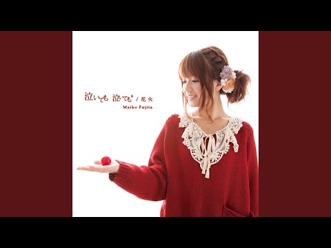 泣いても 泣いても／花火