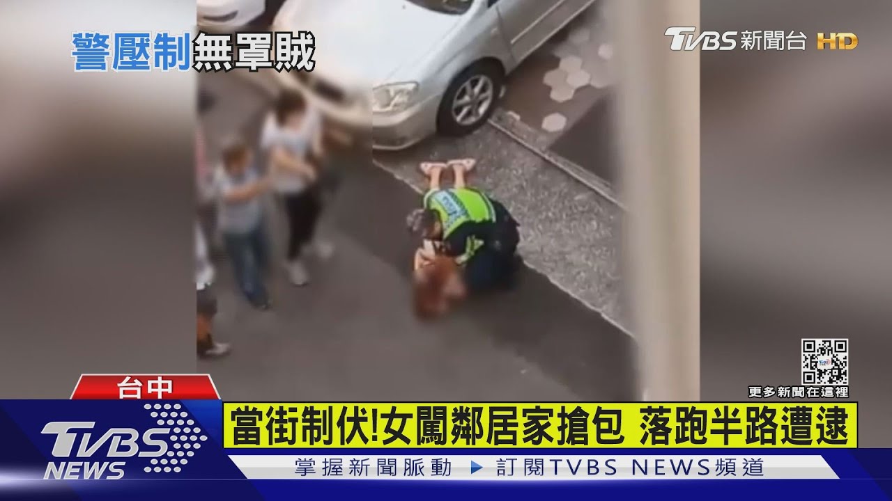 當街制伏! 女闖鄰居家搶包 落跑半路遭逮