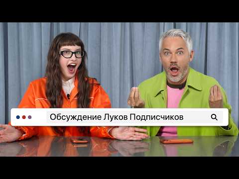 Обсуждение Луков Подписчиков #20 / Александр Рогов