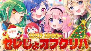 【#セレじょクリパ】