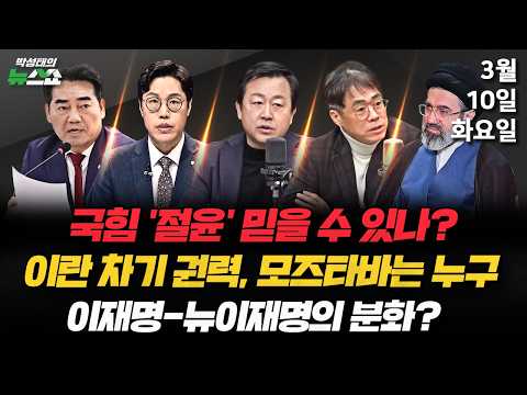 3/10(화) 국힘, 결의문 채택?(이성권) / 국힘공천 빨간불·민주당 초가삼간 태우나·한동훈 코스피 발언(김준일 김용남 김경율) / 새 지도자 옹립 이란, 초강경 반격?(성일광)