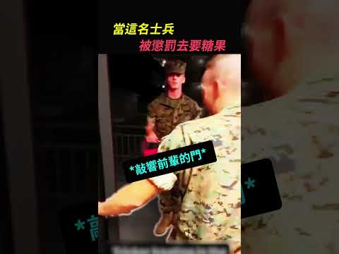 當這名士兵在萬聖節的時候被懲罰去索要糖果（YT：Boot4Life ）